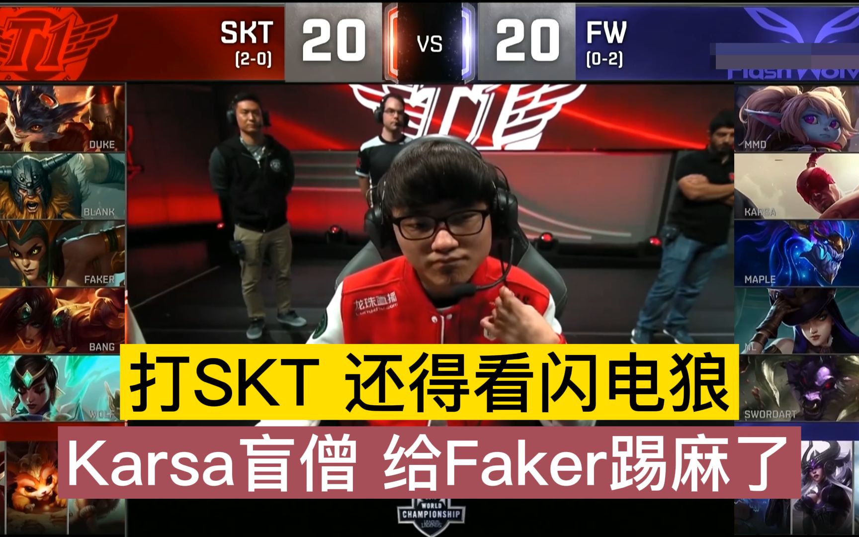 关于SKT不断突破！，Karsa连续十场比赛得分超过比赛规则变更上演精彩一战的信息